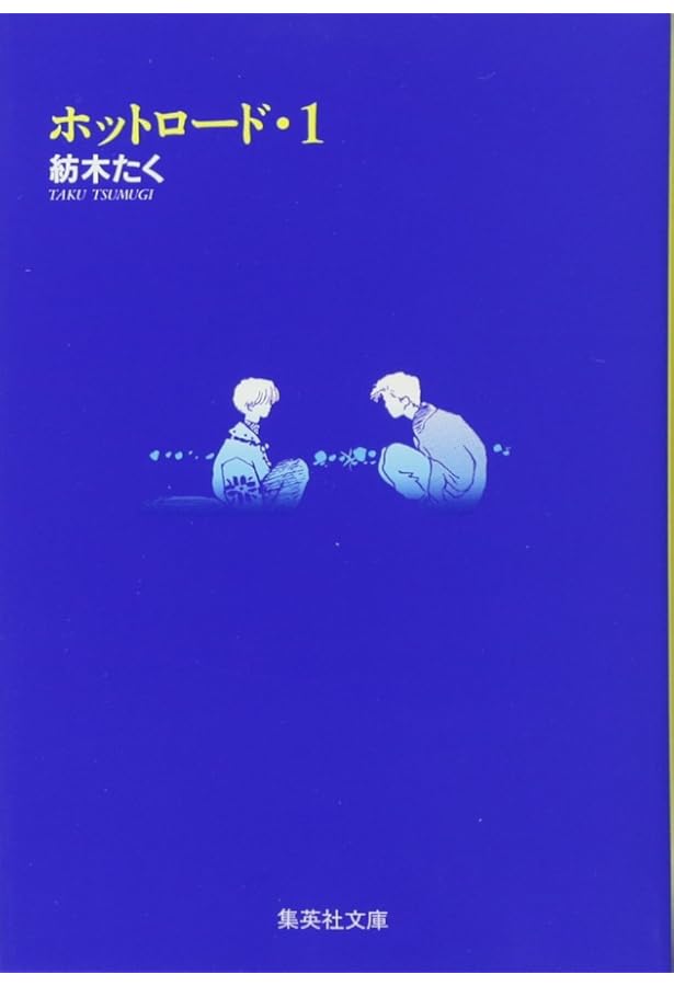 ホットロード 完全版全3巻 完結セット (集英社ガールズコミックス) |本