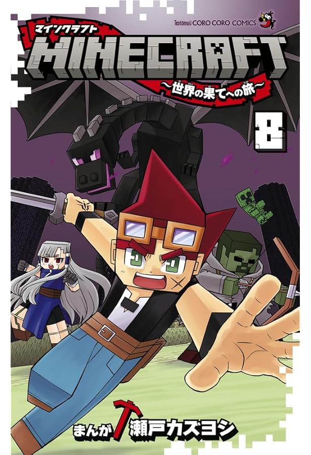 MINECRAFT~世界の果てへの旅~ (7) (コロコロコミックス) | 瀬戸