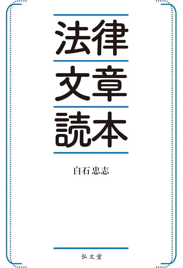 最新 法令用語の基礎知識 | 田島 信威 |本 | 通販 | Amazon