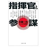 指揮官と参謀 コンビの研究 (文春文庫)