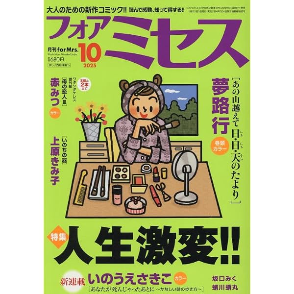 Amazon.co.jp: for Mrs.(フォアミセス) 2025年 07 月号 [雑誌] : 本