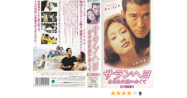 Amazon Co Jp サランヘヨ あなたに逢いたくて 字 Vhs チャン ホイル チェ ミンス シム ウナ パク ジェフン カン シンポム パク イクスン ハン フィミョン シン ソンイル シン スンス パク エラン チン ヨンホ パク