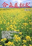 合気道探求 (第41号)