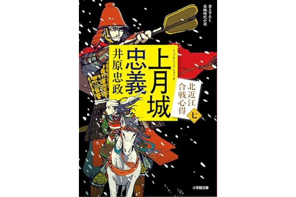 上月城忠義 北近江合戦心得 (〈七〉) (小学館文庫 Jい 04-7)