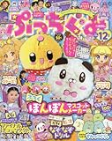 Image de ぷっちぐみ 2017年 12 月号 [雑誌]