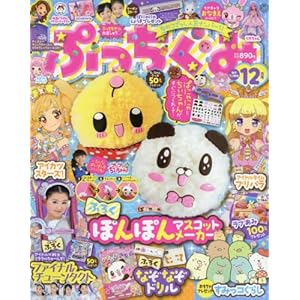 ぷっちぐみ 2017年 12 月号 [雑誌]