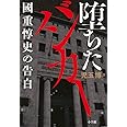 堕ちたバンカー: 國重惇史の告白