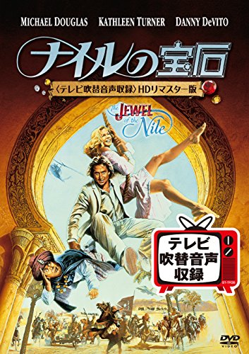 ナイルの宝石 日本語テレビ吹替音声収録 HDリマスター版 Amazon.co.jp: ナイルの宝石(テレビ吹替音声収録)HDリマスター版