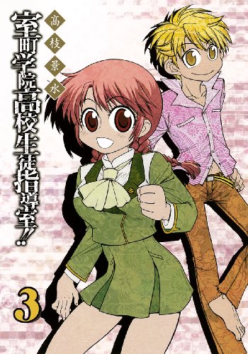 『室町学院高校生徒指導室!!』3巻