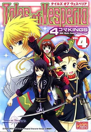『テイルズオブヴェスペリア4コマKINGS』4巻