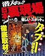 潜入せよ!!日本裏現場～気になるけど触れられない怪しいスポット編～ (ナックルズ the BEST)