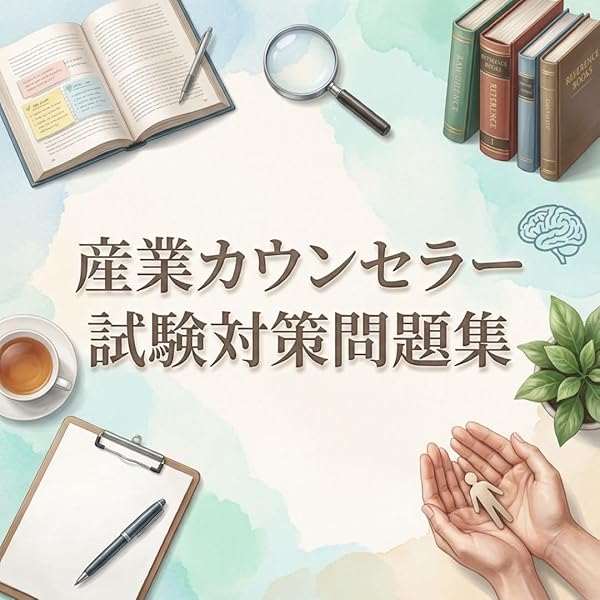 Amazon.co.jp: 産業カウンセラー試験 演習問題集【オリジナル