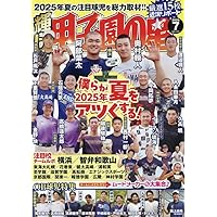 輝け甲子園の星 2025年9月号 | 編集／ミライカナイ |本 | 通販