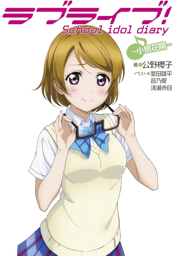 Amazon.co.jp: ラブライブ! School idol diary ~矢澤にこ~ : 公野櫻子