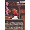 ジブリの教科書5 魔女の宅急便 (文春ジブリ文庫 1-5 ジブリの教科書 5)
