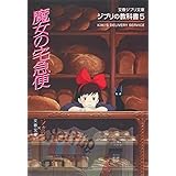 ジブリの教科書5 魔女の宅急便 (文春ジブリ文庫 1-5 ジブリの教科書 5)