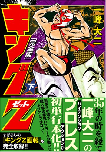 『キングZ〔完全版〕』2巻