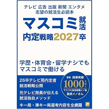 Amazon.co.jp 売れ筋ランキング: 学生の就職ガイド の中で最も人気の
