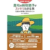 相続税・贈与税 農地の納税猶予がスッキリわかる本