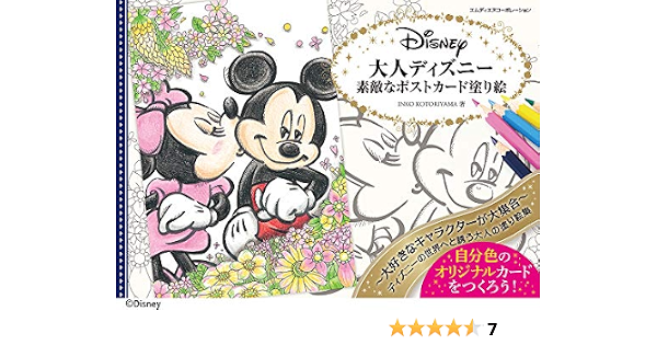 大人ディズニー 素敵なポストカード塗り絵 Inko Kotoriyama 本 通販 Amazon