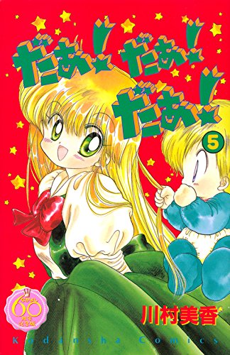 『だぁ！　だぁ！　 だぁ！』5巻