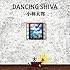 小林太郎「DANCING SHIVA」