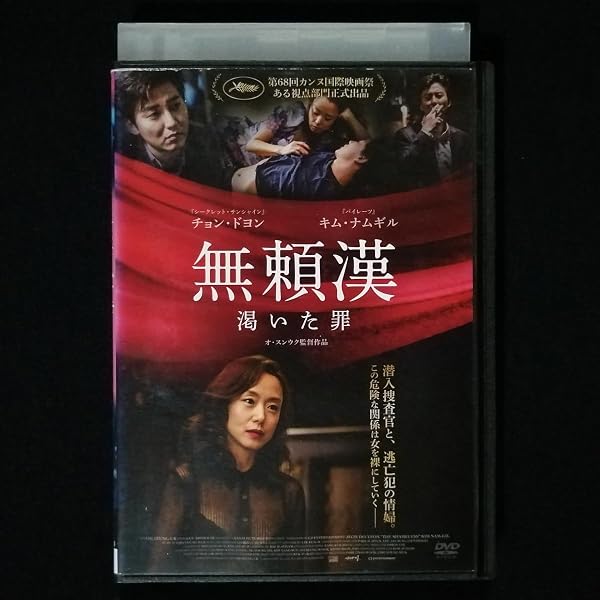 無頼漢 渇いた罪 DVD キム・ナムギル主演 カンヌ出品