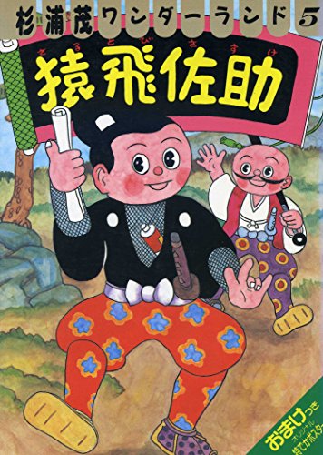猿飛佐助―杉浦茂ワンダーランド5 (杉浦茂ワンダーランド 5)