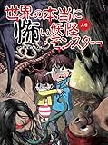 世界の本当に怖い妖怪・モンスター 上巻 (上巻)
