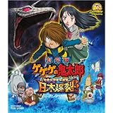 劇場版 ゲゲゲの鬼太郎 日本爆裂!! [Blu-ray]