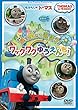 きかんしゃトーマス 見て 聞いて 遊ぼう!ワックワクゆうえんち! [DVD]