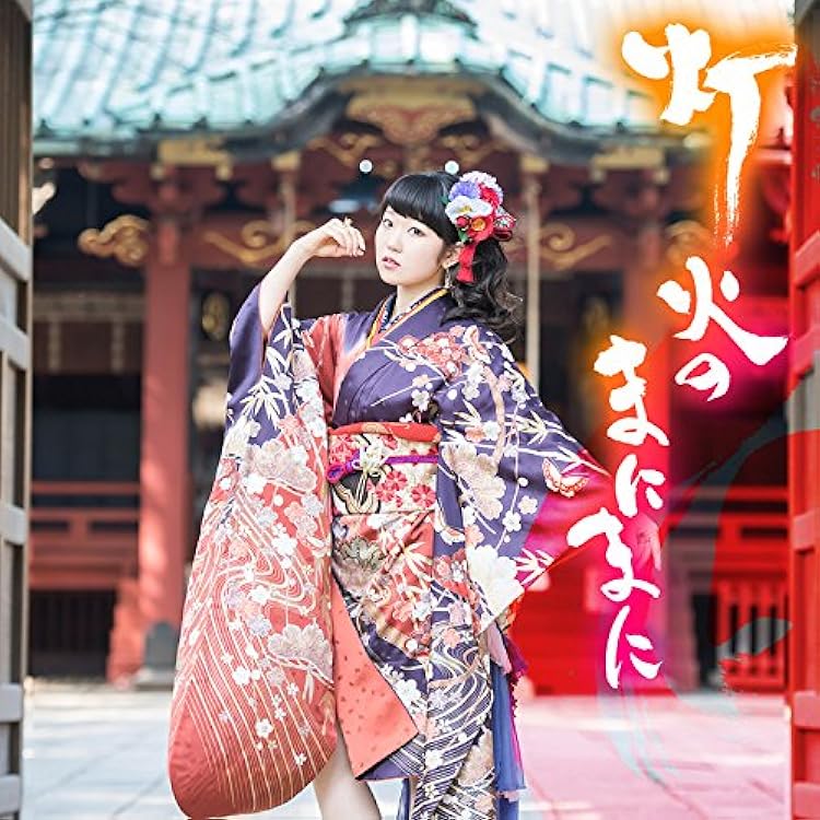 Amazon.co.jp: 東山奈央 : 【Amazon.co.jp限定】TVアニメ『かくりよの