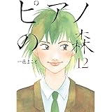 ピアノの森（１２） (モーニングコミックス)