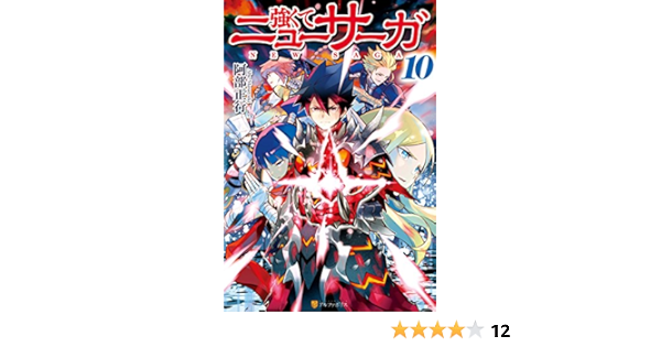 強くてニューサーガ10 アルファポリス 阿部正行 布施龍太 ライトノベル Kindleストア Amazon