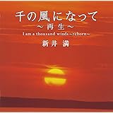 千の風になって~再生~