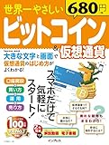 世界一やさしいビットコイン&仮想通貨 (インプレスムック)