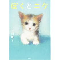 ぼくとニケ | 片川 優子 |本 | 通販 | Amazon