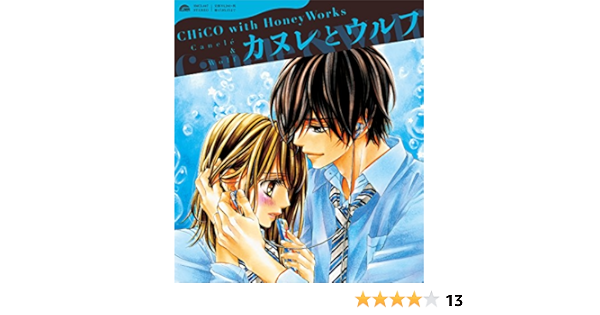Amazon カヌレとウルフ 初仕様付期間生産限定盤 Chico With Honeyworks アニメ ミュージック