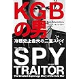 KGBの男-冷戦史上最大の二重スパイ (単行本)