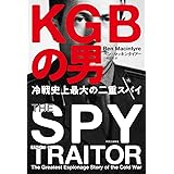 KGBの男-冷戦史上最大の二重スパイ (単行本)