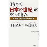 ようやく「日本の世紀」がやってきた (WAC BUNKO 244)