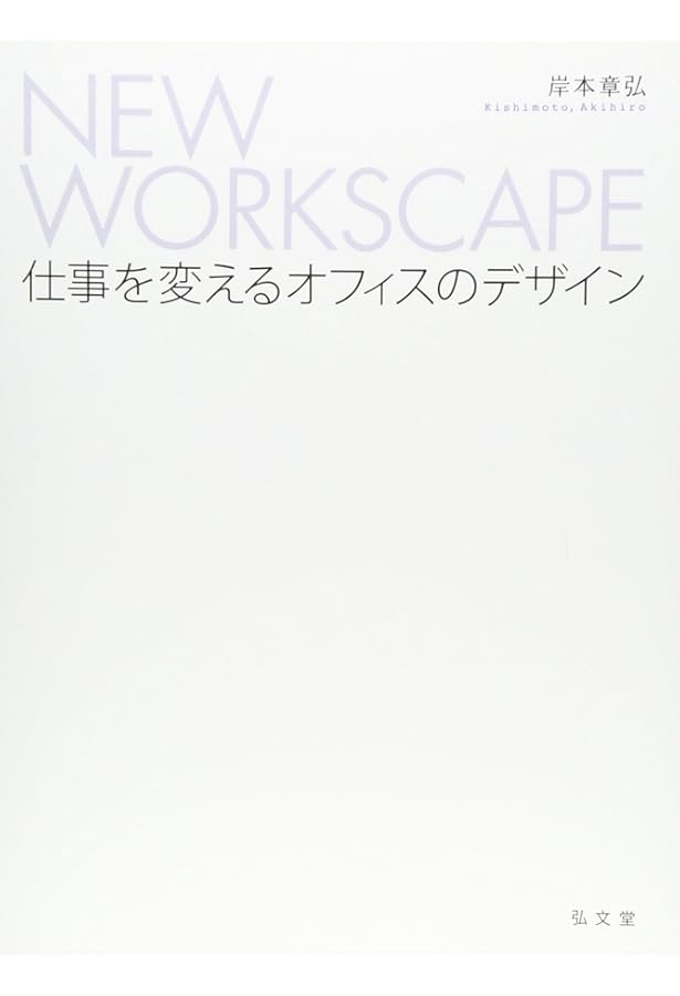 Amazon.co.jp: オフィス進化論 : 鯨井 康志: 本