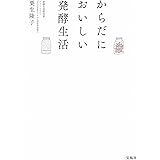 からだにおいしい発酵生活