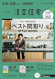 「京都滋賀」 SUUMO 注文住宅 京都・滋賀で建てる 2020 冬春号
