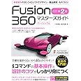 Fusion 360 マスターズガイド ベーシック編 改訂第2版