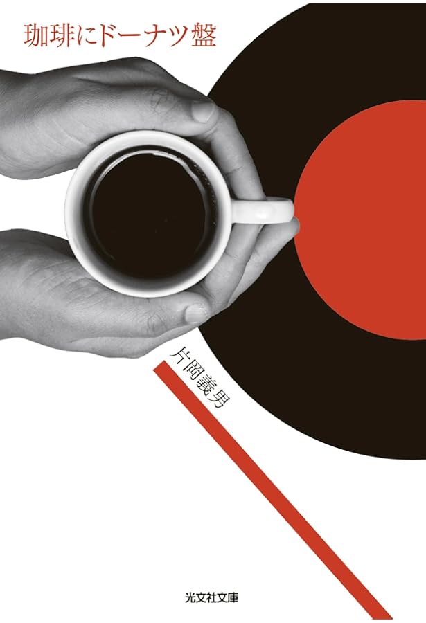 コーヒーにドーナツ盤、黒いニットのタイ。 | 片岡 義男 |本 | 通販