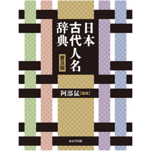 日本古代氏族人名辞典 |本 | 通販 | Amazon
