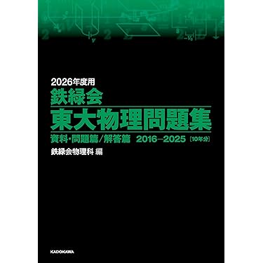 鉄緑会2026 東大理系数学4冊子 美品＋理系数学確認シリーズ2016 2023年度用 鉄緑会東大数学問題集 資料・問題篇／解答篇 2013-2022」鉄