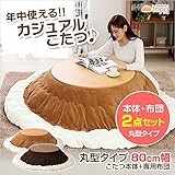 日用品 テーブル・こたつ 関連商品 カジュアル丸こたつ（丸型・80cm幅）（こたつテーブル+掛布団の2点セット） Bセット