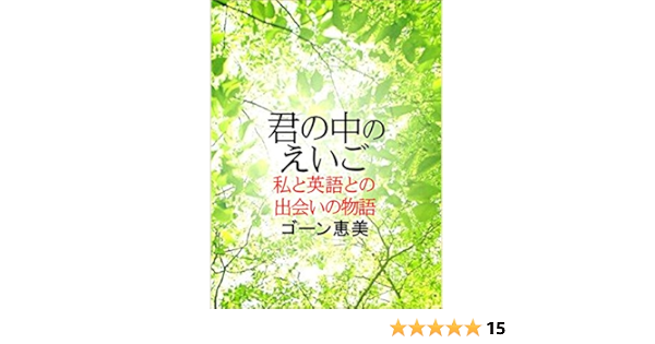 Amazon Co Jp 君の中のえいご 私と英語との出会いの物語 Ebook ゴーン恵美 本